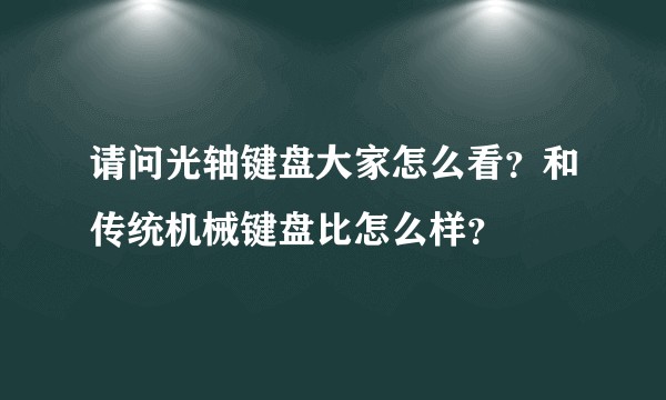 请问光轴键盘大家怎么看？和传统机械键盘比怎么样？