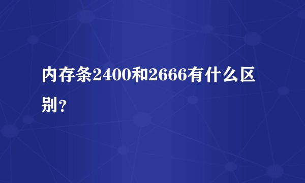 内存条2400和2666有什么区别？
