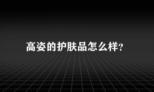 高姿的护肤品怎么样？