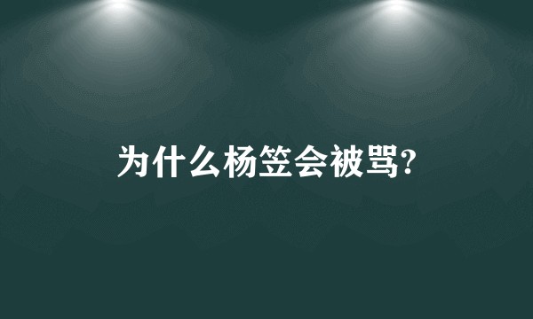为什么杨笠会被骂?