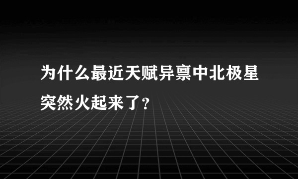 为什么最近天赋异禀中北极星突然火起来了？