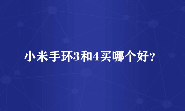小米手环3和4买哪个好？