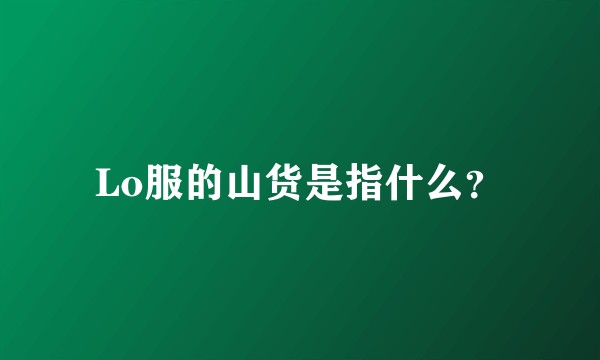 Lo服的山货是指什么？