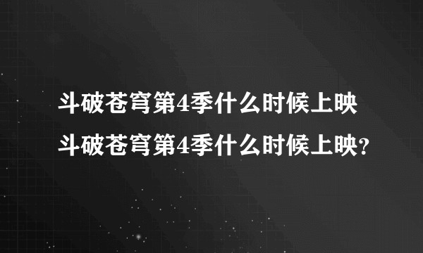 斗破苍穹第4季什么时候上映斗破苍穹第4季什么时候上映？