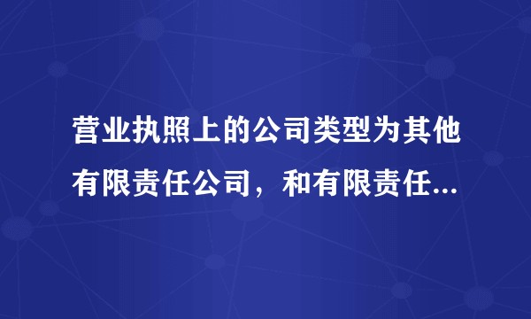 营业执照上的公司类型为其他有限责任公司，和有限责任公司有什么区别？