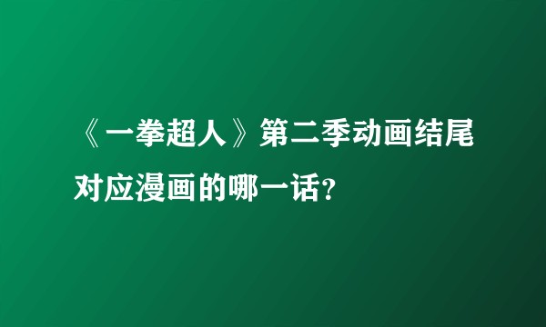 《一拳超人》第二季动画结尾对应漫画的哪一话？