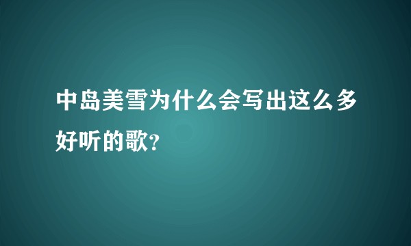 中岛美雪为什么会写出这么多好听的歌？