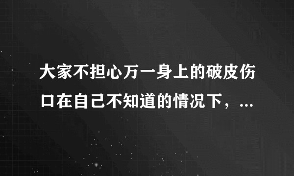 大家不担心万一身上的破皮伤口在自己不知道的情况下，被狗舔到吗？
