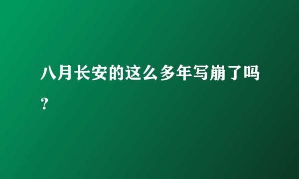 八月长安的这么多年写崩了吗？