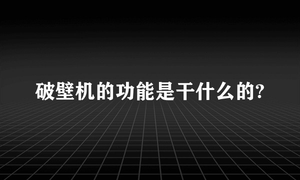 破壁机的功能是干什么的?
