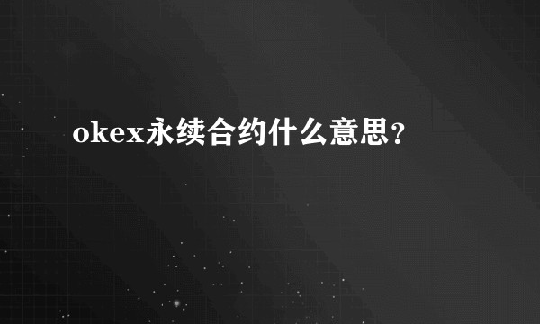 okex永续合约什么意思？