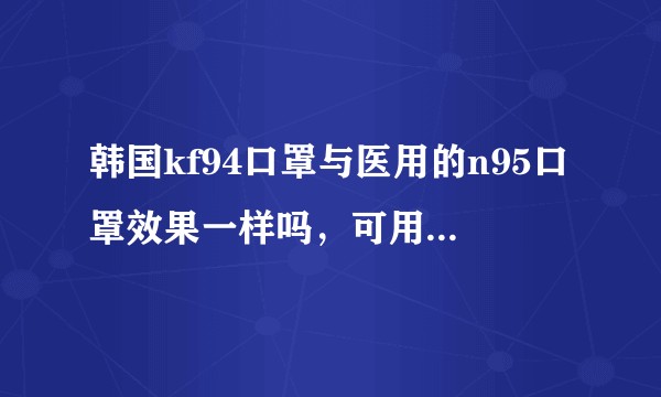 韩国kf94口罩与医用的n95口罩效果一样吗，可用于防止最近新型冠状病毒吗？