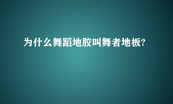 为什么舞蹈地胶叫舞者地板?