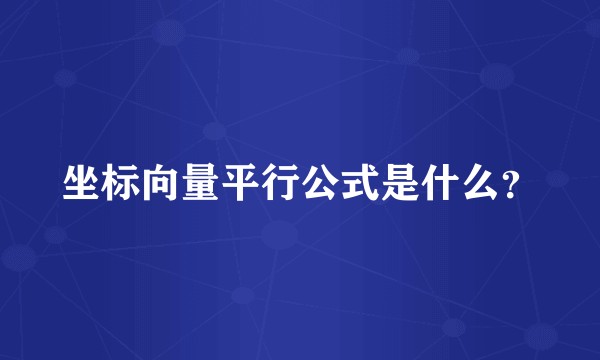 坐标向量平行公式是什么？