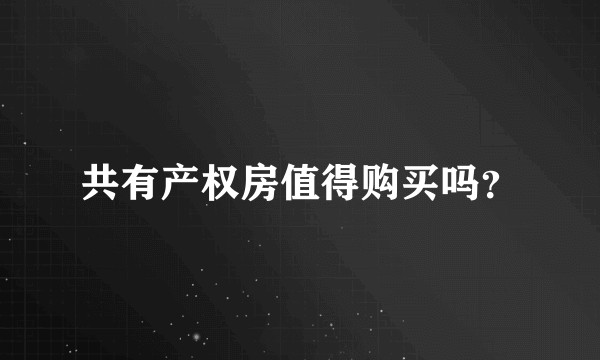 共有产权房值得购买吗?