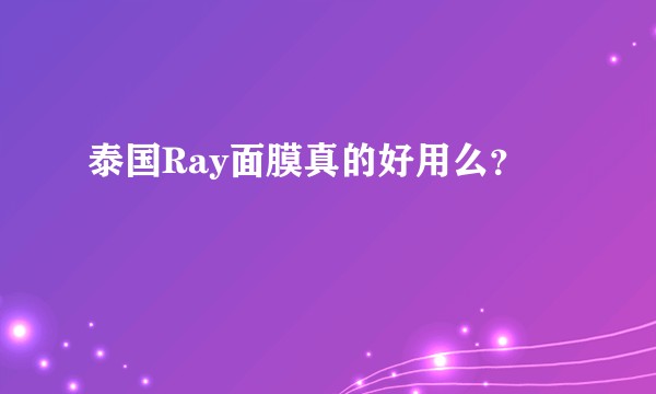 泰国Ray面膜真的好用么？
