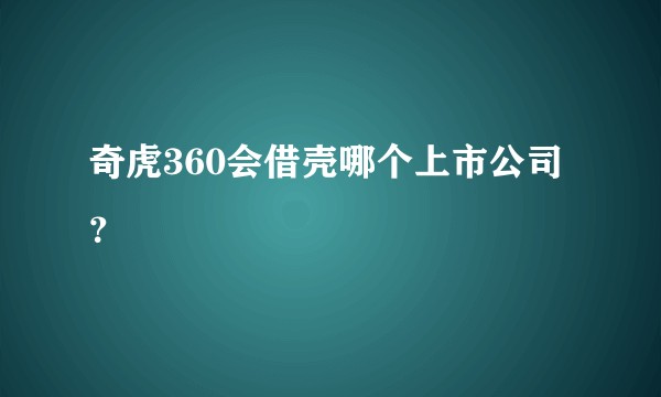 奇虎360会借壳哪个上市公司？