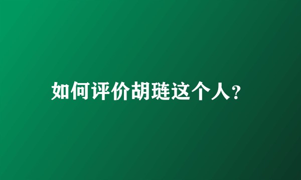 如何评价胡琏这个人？