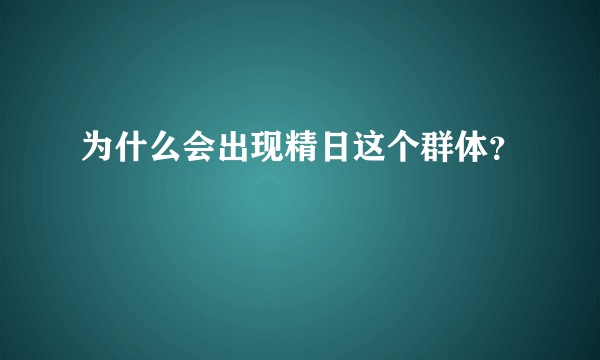 为什么会出现精日这个群体？