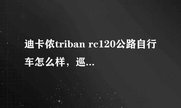迪卡侬triban rc120公路自行车怎么样，巡航可以达到40km/h的速度吗？