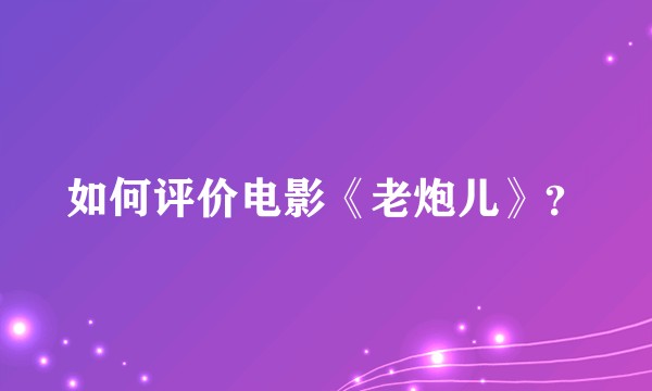 如何评价电影《老炮儿》？