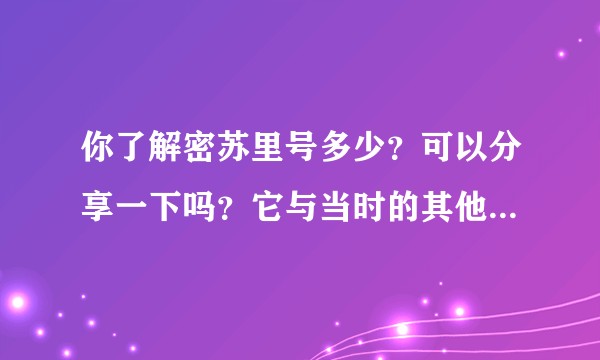 你了解密苏里号多少？可以分享一下吗？它与当时的其他战舰相比如何呢?