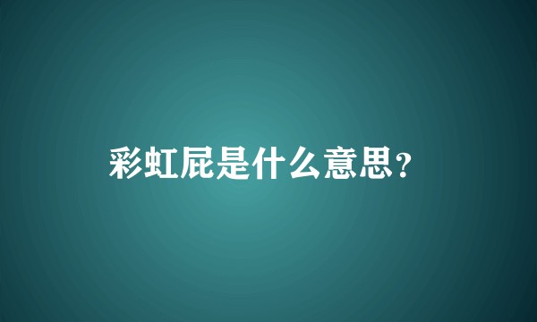 彩虹屁是什么意思？