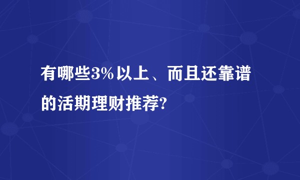 有哪些3%以上、而且还靠谱的活期理财推荐?
