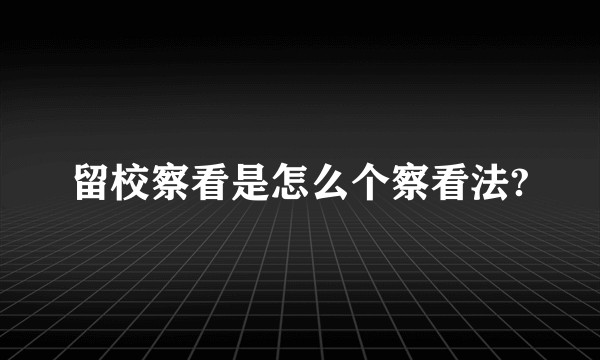 留校察看是怎么个察看法?