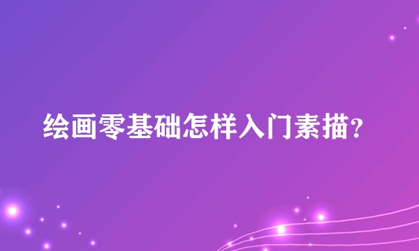 绘画零基础怎样入门素描？