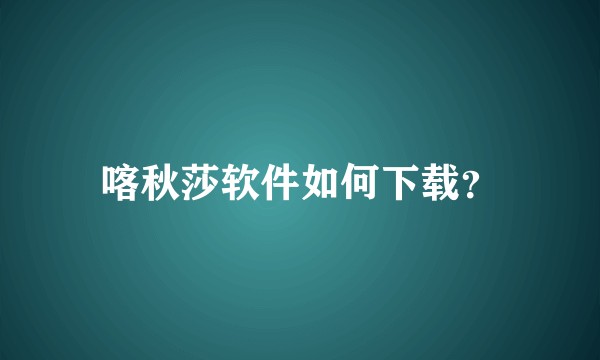 喀秋莎软件如何下载？