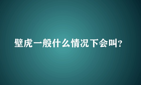 壁虎一般什么情况下会叫？