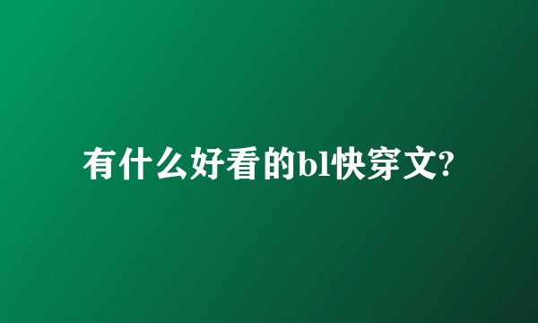 有什么好看的bl快穿文?