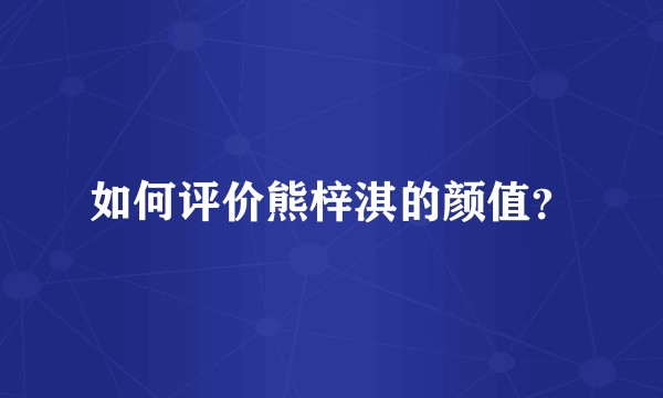 如何评价熊梓淇的颜值？