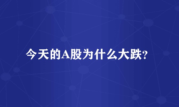 今天的A股为什么大跌？