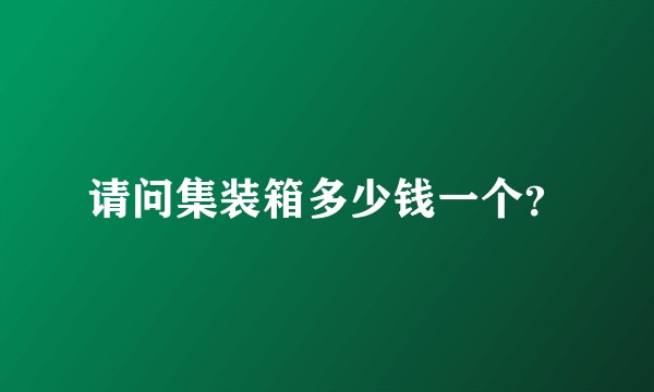 请问集装箱多少钱一个？