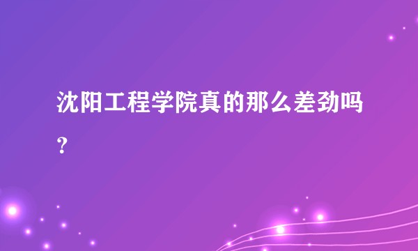 沈阳工程学院真的那么差劲吗？