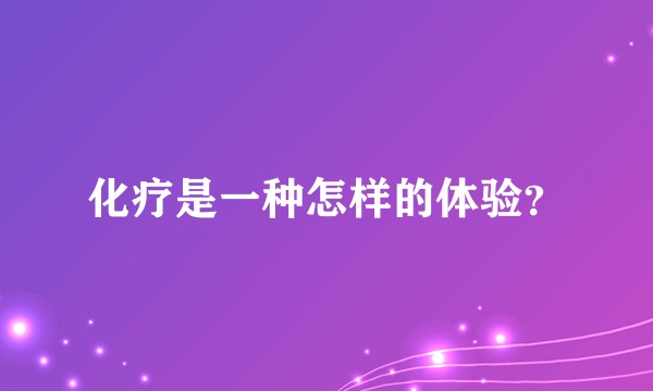 化疗是一种怎样的体验？