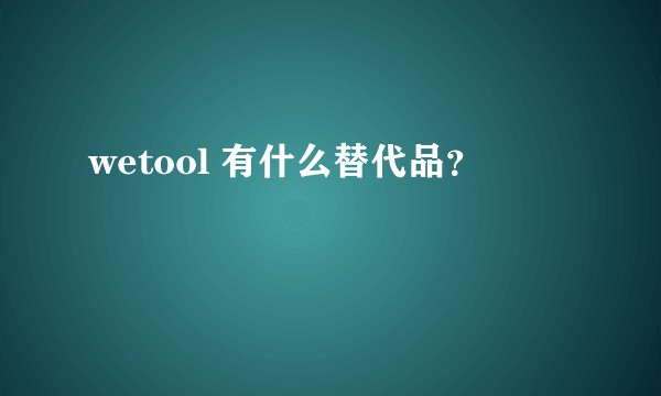 wetool 有什么替代品？