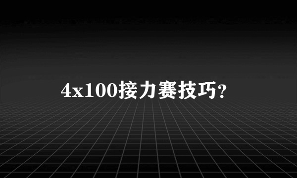4x100接力赛技巧？