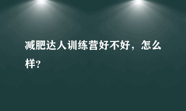 减肥达人训练营好不好，怎么样？
