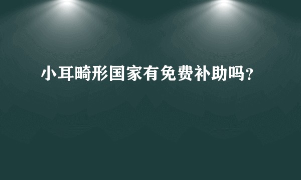 小耳畸形国家有免费补助吗？
