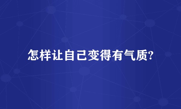 怎样让自己变得有气质?