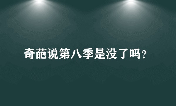 奇葩说第八季是没了吗？
