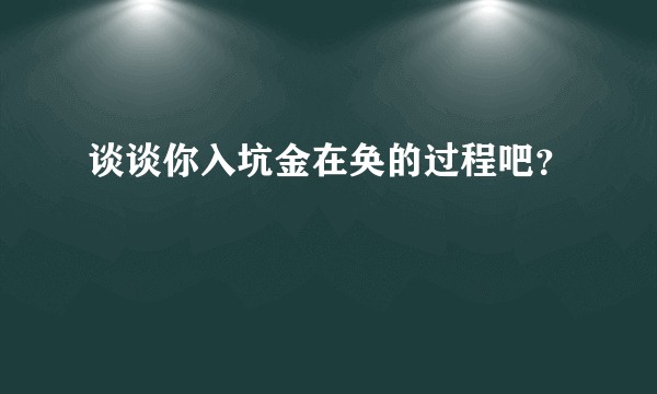 谈谈你入坑金在奂的过程吧?