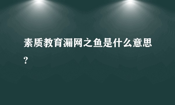 素质教育漏网之鱼是什么意思?