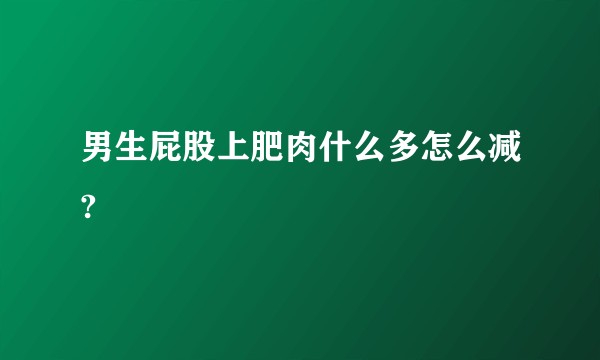男生屁股上肥肉什么多怎么减?