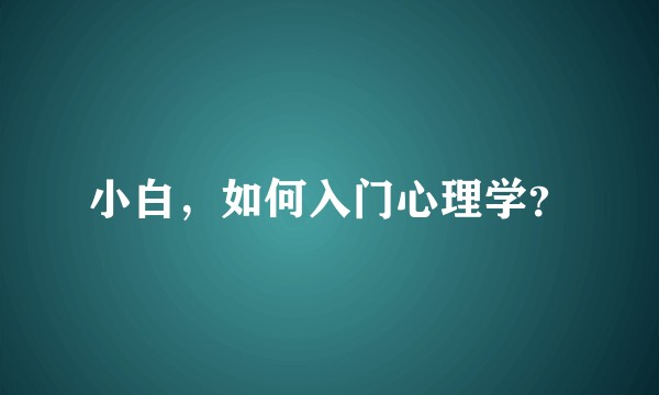 小白，如何入门心理学？