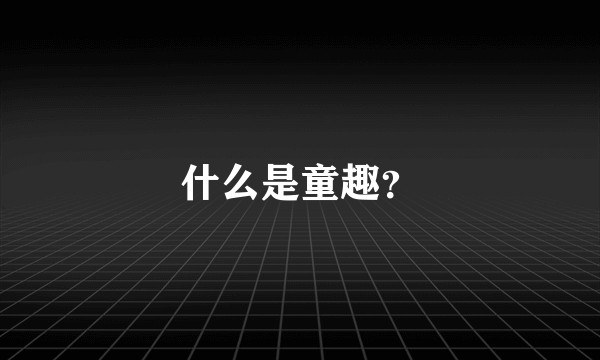 什么是童趣？