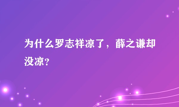 为什么罗志祥凉了，薛之谦却没凉？